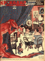 Обложка для Крокодил, 1926 , № 46.pdf